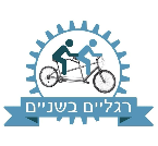 רגליים בשניים